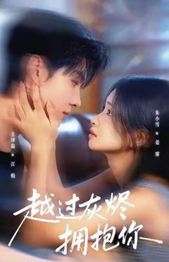 《越过灰烬拥抱你》