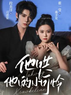 《他哄他的小可怜》