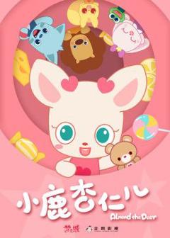 《小鹿杏仁儿第一季》