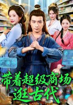 带着超级商场逛古代