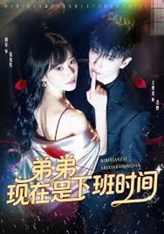 弟弟现在是下班时间