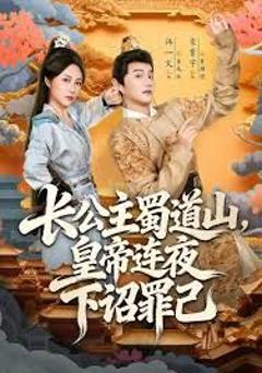 长公主蜀道山皇di连夜下诏罪己