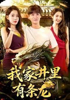 我家井里有条龙