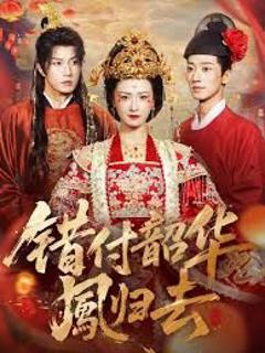 《错付韶华凤归去（凤起青萍末）》