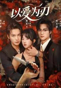 《以爱为刃》
