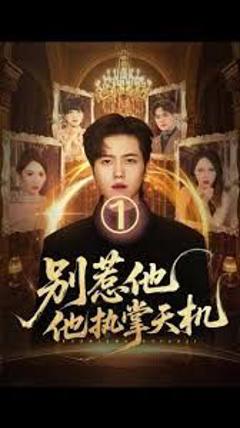 《别惹他他执掌天机》