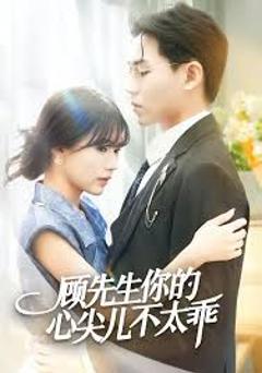 《顾先生你的心尖儿不太乖》