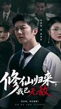 《修仙归来我已无敌》