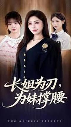 《长姐为刃，为妹撑腰》