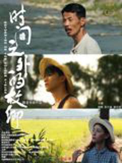 《时间之外的故乡》