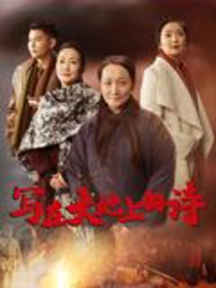 《写在大地上的诗》