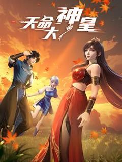 《天命大神皇》