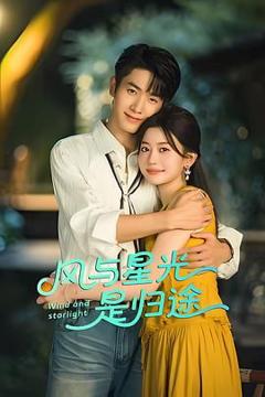 《风与星光是归途》