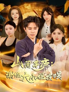 山间茅庐谢绝大小姐投喂