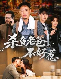 杀鱼老爸不好惹