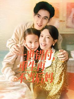 一世错付，重生再不当后妈