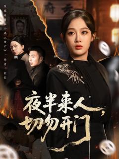 夜半来人，切勿开门