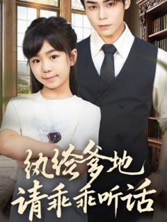 纨绔爹地请乖乖听话（陆家太子爷成了女儿奴）