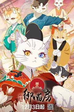 《紫禁·御喵房》