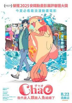 《ChaO我代表人类跟人鱼结婚了》