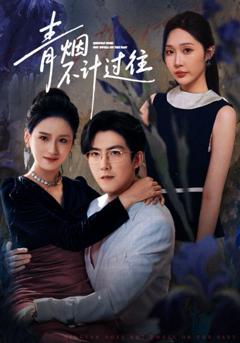 青烟不计过往前世