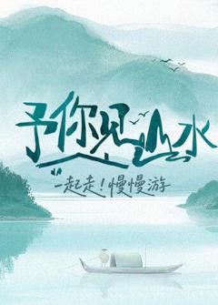 《予你见山水2025》