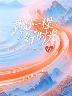 《共赴一程好时光》