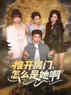 推开房门，怎么是她啊 还债之路，绝境逢生