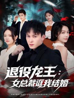 退役龙王：女总裁诓我结婚