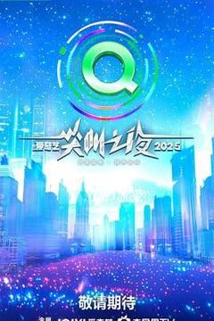 《2025爱奇艺尖叫之夜》