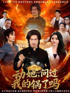 《动她，问过我的锅了吗 这间小店，我罩的》