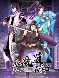 《这届魔道不太行》