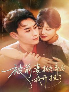 《被前妻抛弃后我开挂了》