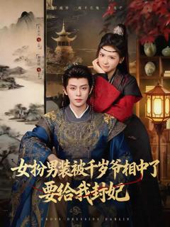 《女扮男装被千岁爷相中了要给我封妃》