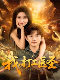 《我，打工医圣》