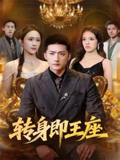 12月8日转身即王座
