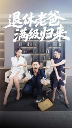 《退休老爸满级归来》