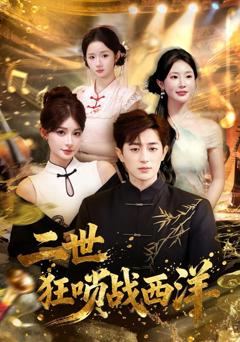 《二世狂唢战西洋》