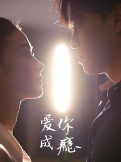 《爱你成瘾》
