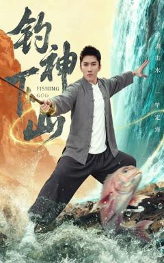 《钓神下山》