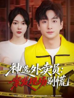 《12月神选外卖员案发现场别慌》