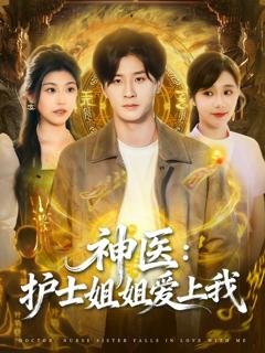 《神医护士姐姐爱上我》
