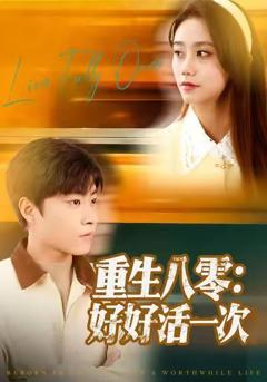 《重生八零：好好活一次》
