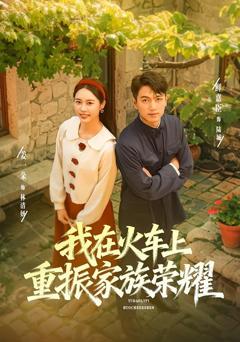 《我在火车上重振家族荣耀》