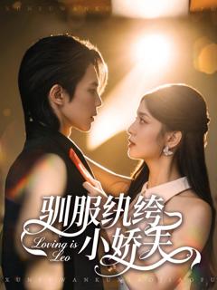 《驯服纨绔小娇夫》