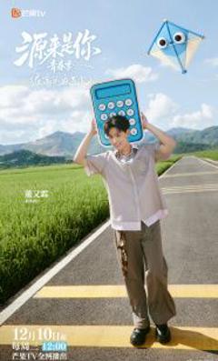 源来是你·青春季