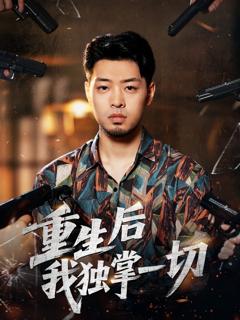 《重生后我独掌一切》