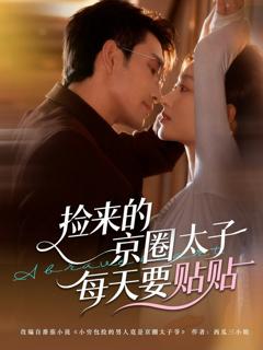 捡来的京圈太子每天要贴贴
