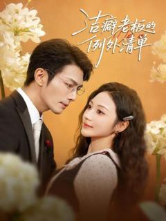 《洁癖老板的例外清单》