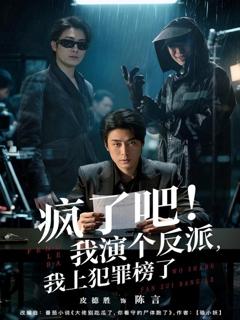 《疯了吧！我演个反派，我上犯罪榜了》